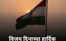 विजय दिवस शुभेच्छा । Vijay Diwas Wishes in Marathi