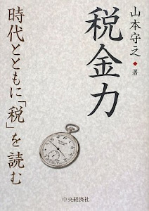 税金力―時代とともに「税」を読む