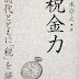 レビューを表示 税金力―時代とともに「税」を読む PDF