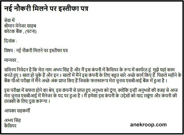 Resignation Letter For New Job : नई नौकरी मिलने पर इस्तीफा पत्र