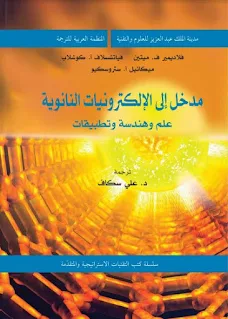 تحميل كتاب مدخل إلى الإلكترونيات النانوية pdf، كتب إلكترونيات بروابط مباشرة مجانا، كتب هندسة الإلكترونيات، علم وهندسة وتطبيقات، مدينة الملك عبد العزيز