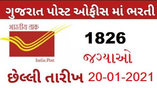 Gujarat Gramin Dak Sevak Recruitment for 1826 posts