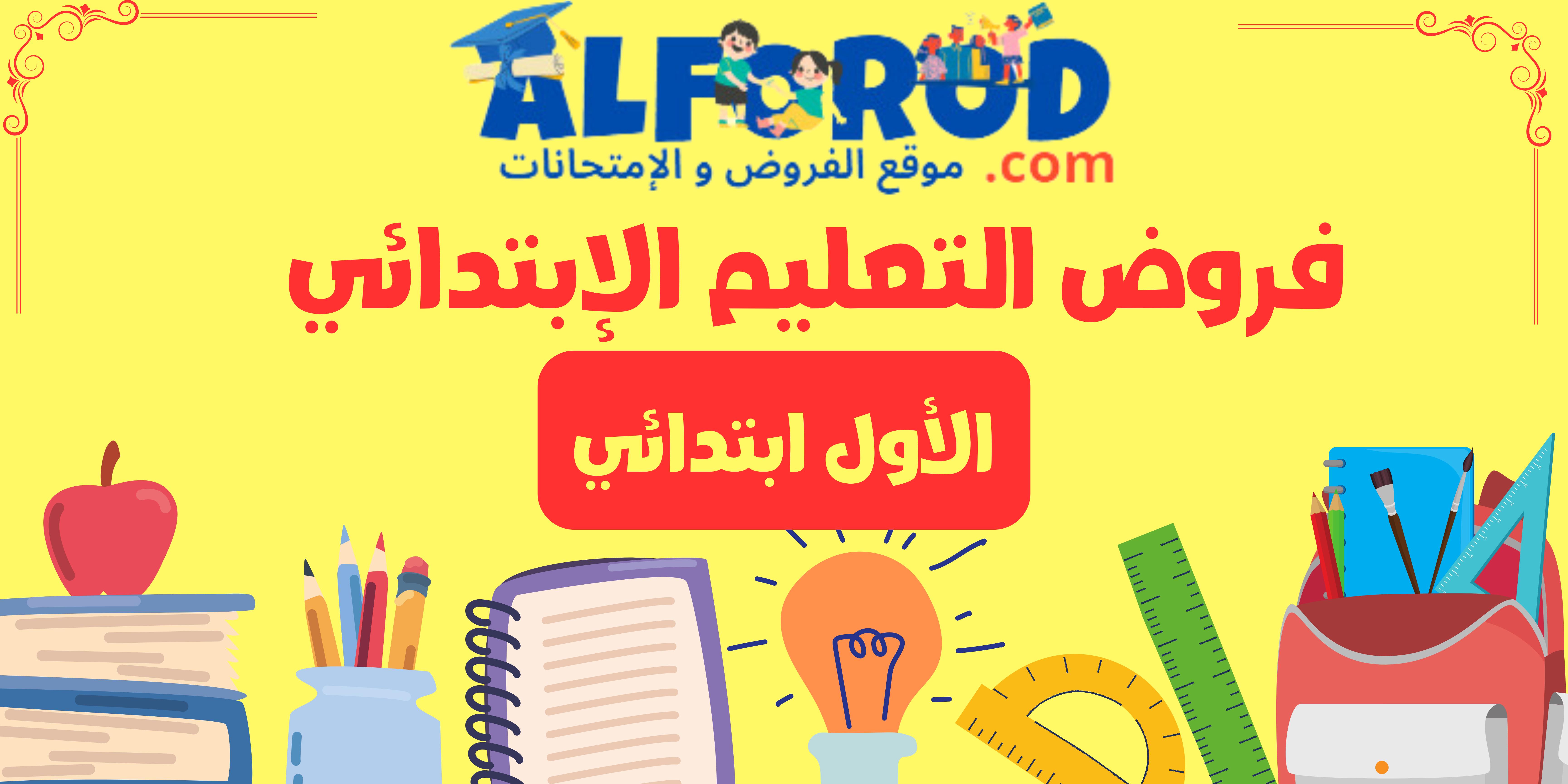 فروض المستوى الأول ابتدائي جميع المراحل