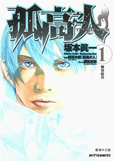 All About Comics 假如家明沒有上雪山 從 天與地 到 孤高之人 All About Comics 假如家明沒有上雪山 從 天與地 到 孤高之人