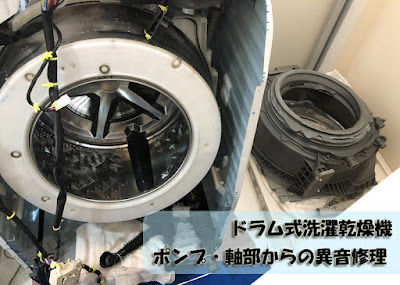 【ドラム式洗濯乾燥機】ポンプ・軸部不良からの異音修理