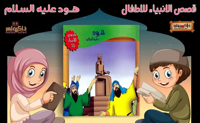 قصص الانبياء للاطفال pdf,قصص الانبياء للاطفال فيديو,قصص الانبياء للاطفال بالصور,قصص الانبياء للاطفال يوسف,قصص الأنبياء للاطفال آدم,سلسلة قصص الانبياء للاطفال,قصص الانبياء للاطفال ورد,قصص الانبياء والرسل للاطفال pdf,قصص الانبياء للاطفال نوح,قصص الانبياء للاطفال نبي الله صالح,قصص الانبياء للاطفال بدون نت تحميل,قصص الانبياء للاطفال مصورة,قصص الانبياء للاطفال قصة سيدنا موسى,قصص الانبياء للاطفال قصة سيدنا يوسف,قصص الانبياء للاطفال سيدنا عيسى,قصص الانبياء للاطفال قصة سيدنا ابراهيم