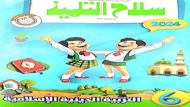 كتاب سلاح التلميذ في التربية الدينية الاسلامية للصف السادس الابتدائي الترم الأول 2024