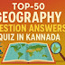 Important Top-50 Geography Question Answers Quiz Part-01 in Kannada