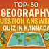 Important Top-50 Geography Question Answers Quiz Part-01 in Kannada