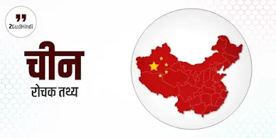 China Facts In Hindi