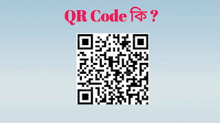 QR code কি ? qr code এর কাজ কি ?