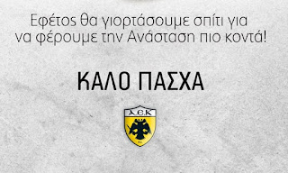 ΠΑΕ ΑΕΚ: «Και αυτό το Πάσχα η ζωή θα νικήσει τον θάνατο!» (pic)