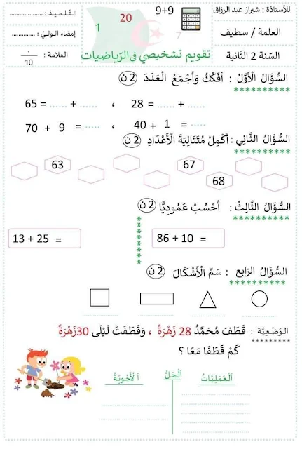 تقويم تشخيصي للسنة الثانية ابتدائي لغة عربية pdf