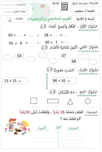 تقويم تشخيصي للسنة الثانية ابتدائي لغة عربية pdf
