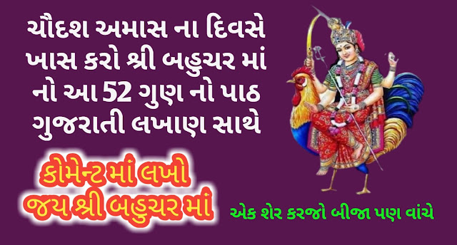 Bahuchar-Bavni-Lyrics-Gujarati