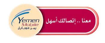 خدمة عملاء يمن موبايل
