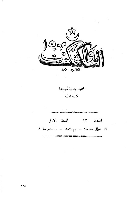 جريدة التنكيت والتبكيت المصرية" أعداد قديمة