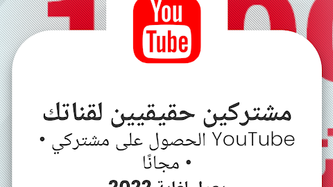 موقع لزيادة عدد مشتركين قناة اليوتيوب حقيقيين مجانا 