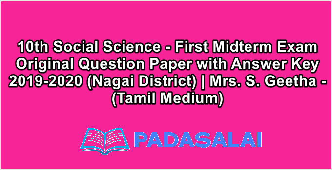 10th Social Science - First Midterm Exam Original Question Paper with Answer Key 2019-2020 (Nagai District) | Mrs. S. Geetha - (Tamil Medium)