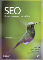 книга «SEO-искусство раскрутки сайтов» (The Art of SEO,2-е издание)