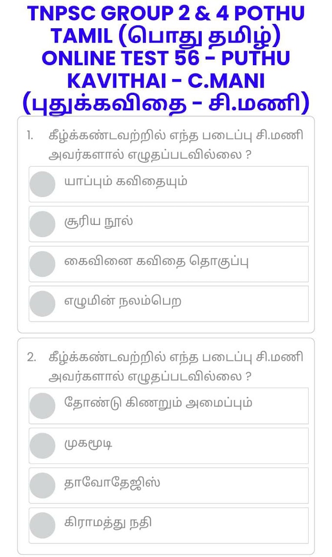 ONLINE TEST 56 - PUTHU KAVITHAI - C.MANI (புதுக்கவிதை - சி.மணி) - TNPSC GROUP 2 & 4 POTHU TAMIL (பொது தமிழ்)