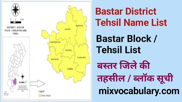 All Bastar District Tehsil Name List, बस्तर जिले की तहसील सूची 