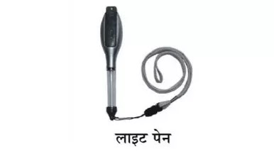 प्रकाशीय पेन ( Light Pen ) क्या होती है। 