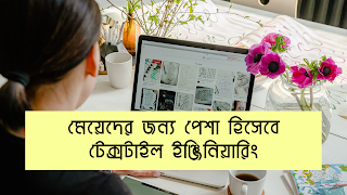 মেয়েদের জন্য পেশা হিসেবে টেক্সটাইল ইঞ্জিনিয়ারিং