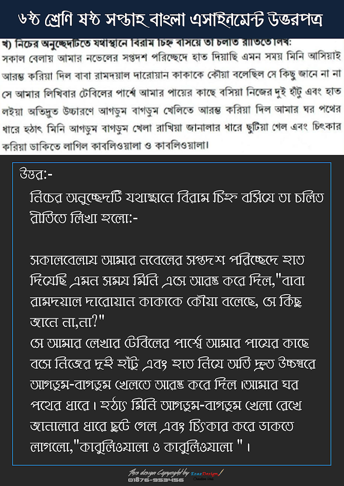 ৬ ষ্ঠ শ্রেণি বাংলা ৬ ষ্ঠ সপ্তাহের অ্যাসাইনমেন্টের সমধান - বিষয় ভাষা ও বাংলা ভাষা, বিরাম চিহ্ন। Class 6 Six week assignment solution (Class 6)