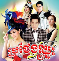 Brocheng chneas ប្រជែងឈ្នះ (32 Episodes) ต้มยําลําซิ่ง រឿងថៃ Thai Khmer Movie dubbed Videos Brocheng chneas ប្រជែងឈ្នះ (32 Episodes) ต้มยําลําซิ่ง រឿងថៃ Thai Khmer Movie dubbed Videos