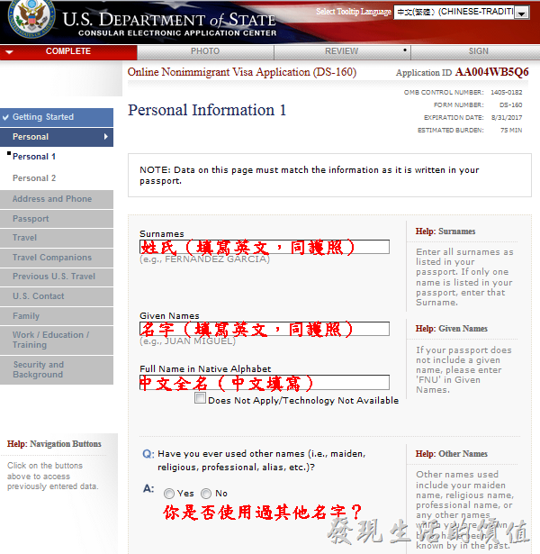 美簽表格DS-160。Personal Information 1：個人資訊1