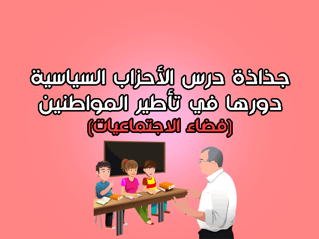 جذاذة درس الأحزاب السياسية ودورها في تأطير المواطنين الثانية اعدادي