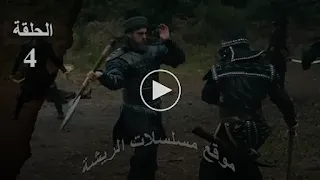 قيامة ارطغرل الموسم الخامس الحلقة 4 قيامة ارطغرل الموسم الخامس الحلقة 4