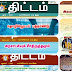 THITTAM MONTHLY EDITION 2022 PDF | திட்டம் மாத இதழ் 2022 PDF