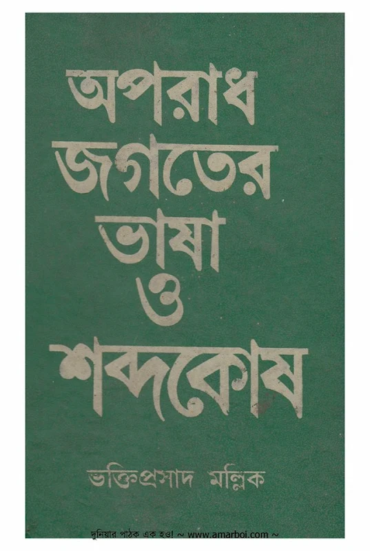 অপরাধ-জগতের ভাষা ও শব্দকোষ - ভক্তি প্রসাদ মল্লিক