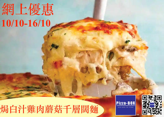 Pizza-BOX: 滿$250及輸入優惠碼送焗白汁雞肉蘑菇千層闊麵 至10月16日