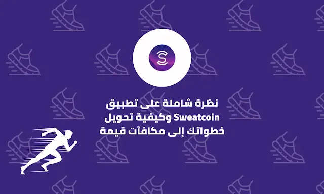 نظرة شاملة على تطبيق Sweatcoin وكيفية تحويل خطواتك إلى مكافآت قيمة