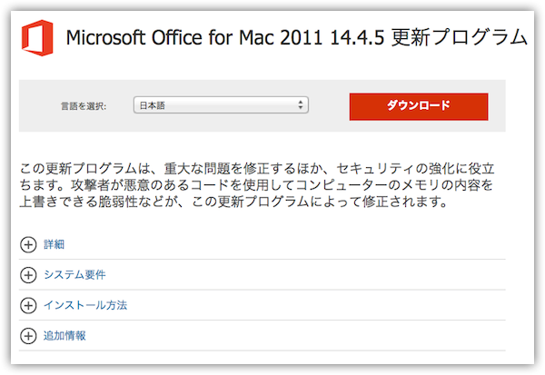 Download Microsoft Office for Mac 2011 14.4.5 更新プログラム