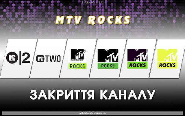 Закриття каналу MTV Rocks