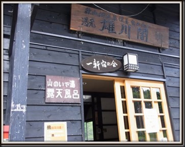 信州苗場山雄川閣
