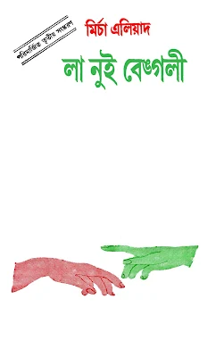 লা নুই বেংগলী - মির্চা এলিয়াদ