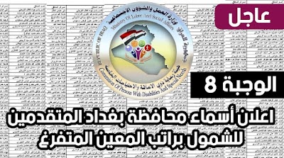 اعلان أسماء محافظة بغداد المتقدمين  للشمول براتب المعين المتفرغ  الوجبة 8