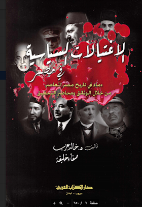 تحميل كتاب  الاغتيالات السياسية في مصر  لــ خالد عزب وصفاء خليفة 