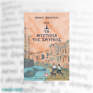 1922 - Τα μυστήρια της Σμύρνης, Θάνου Κονδύλη