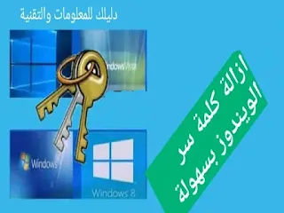 حذف باسورد ويندوز 10 عن طريق usb