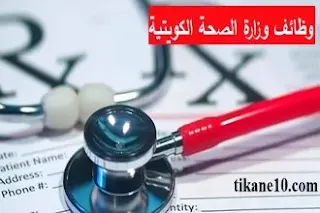 وظائف وزارة الصحة الكويتية وطريقة التقديم عليها