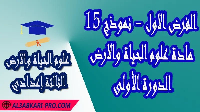 تحميل الفرض الأول - نموذج 15 - الدورة الأولى لمادة علوم الحياة والارض الثالثة إعدادي فروض مع الحلول مادة علوم الحياة والارض , فرض في مادة علوم الحياة والارض , فروض مصححة الدورة الأولى الفرض الأول علوم الحياة والارض مستوى الثالثة إعدادي الثالثة إعدادي , فروض علوم الحياة والارض للسنة الثالثة اعدادي مع التصحيح الدورة الاولى , فروض محروسة المراقبة المستمرة , الفروض المحروسة مع التصحيح مادة علوم الحياة والارض , نماذج فروض المراقبة المستمرة في مادة علوم الحياة والارض للسنة الثالثة إعدادي , فروض محلولة علوم الحياة والارض للسنة الثالثة اعدادي مع التصحيح خيار عربي , فروض مع التصحيح في مادة علوم الحياة والارض للسنة الثالثة إعدادي مع التصحيح PDF , تمارين مادة علوم الحياة والارض للسنة الثالثة إعدادي مادة علوم الحياة والارض مع التصحيح , فروض مادة علوم الحياة والارض ,فروض محروسة علوم الحياة والارض