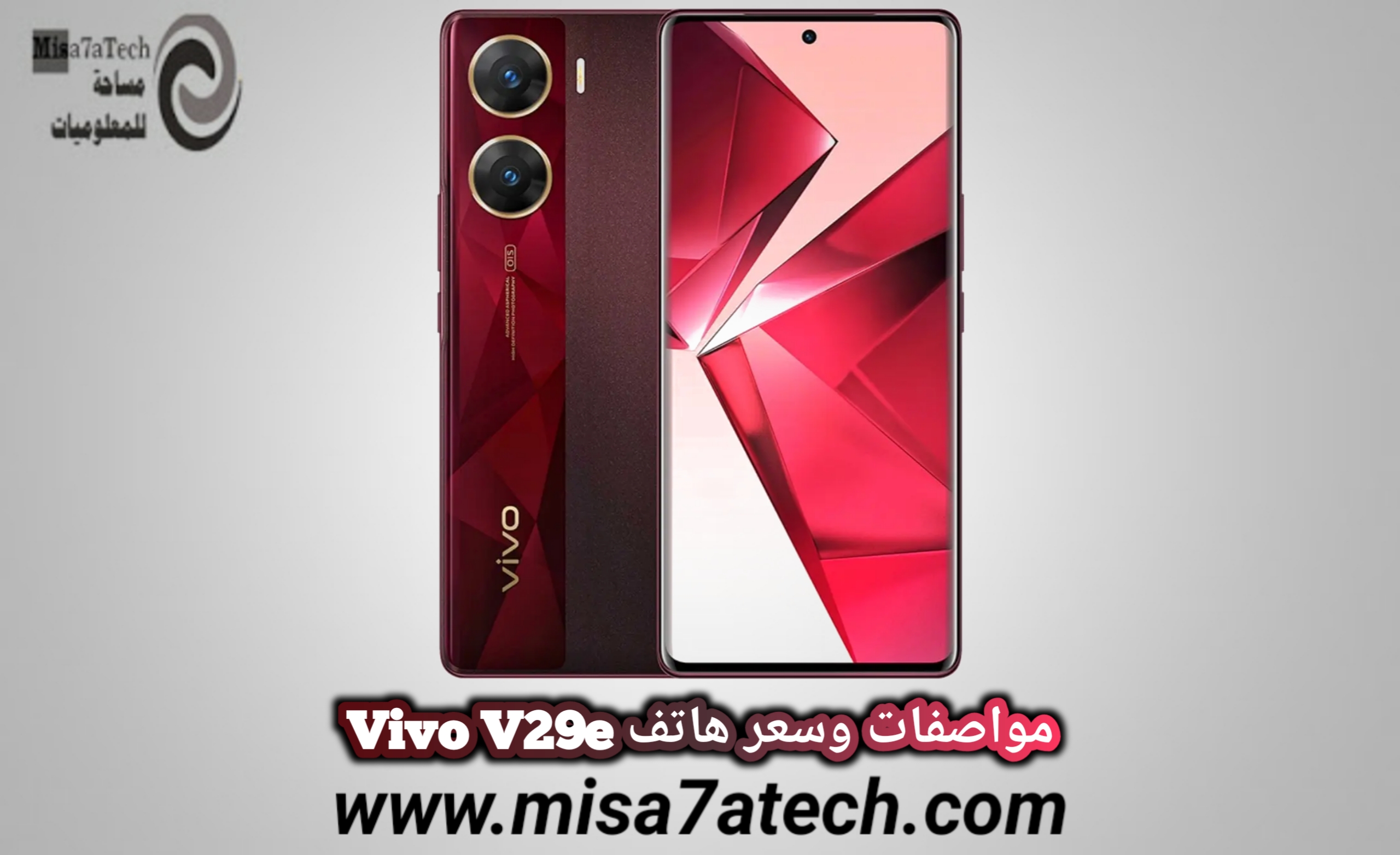 مواصفات وسعر هاتف Vivo V29e / فيفو في 29 إي.