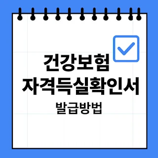건강보험 자격득실 확인서 발급 방법