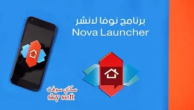 nova launcher download,nova launcher شرح,nova launcher pro,نوفا لانشر كامل,تحميل نوفا لانشر برايم 2018,نوفا لانشر برايم,nova launcher prime apk 2017,تحميل launcher للاندرويد,